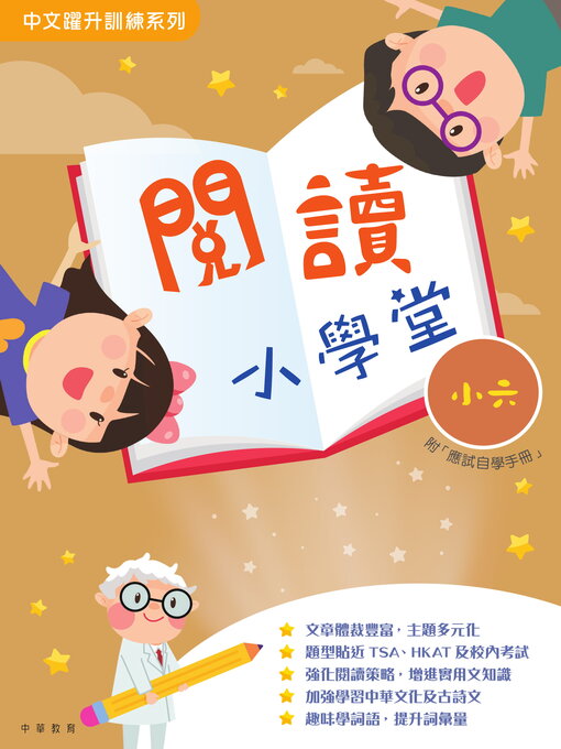 Title details for 閱讀小學堂（小六） by 中華教育 - Available